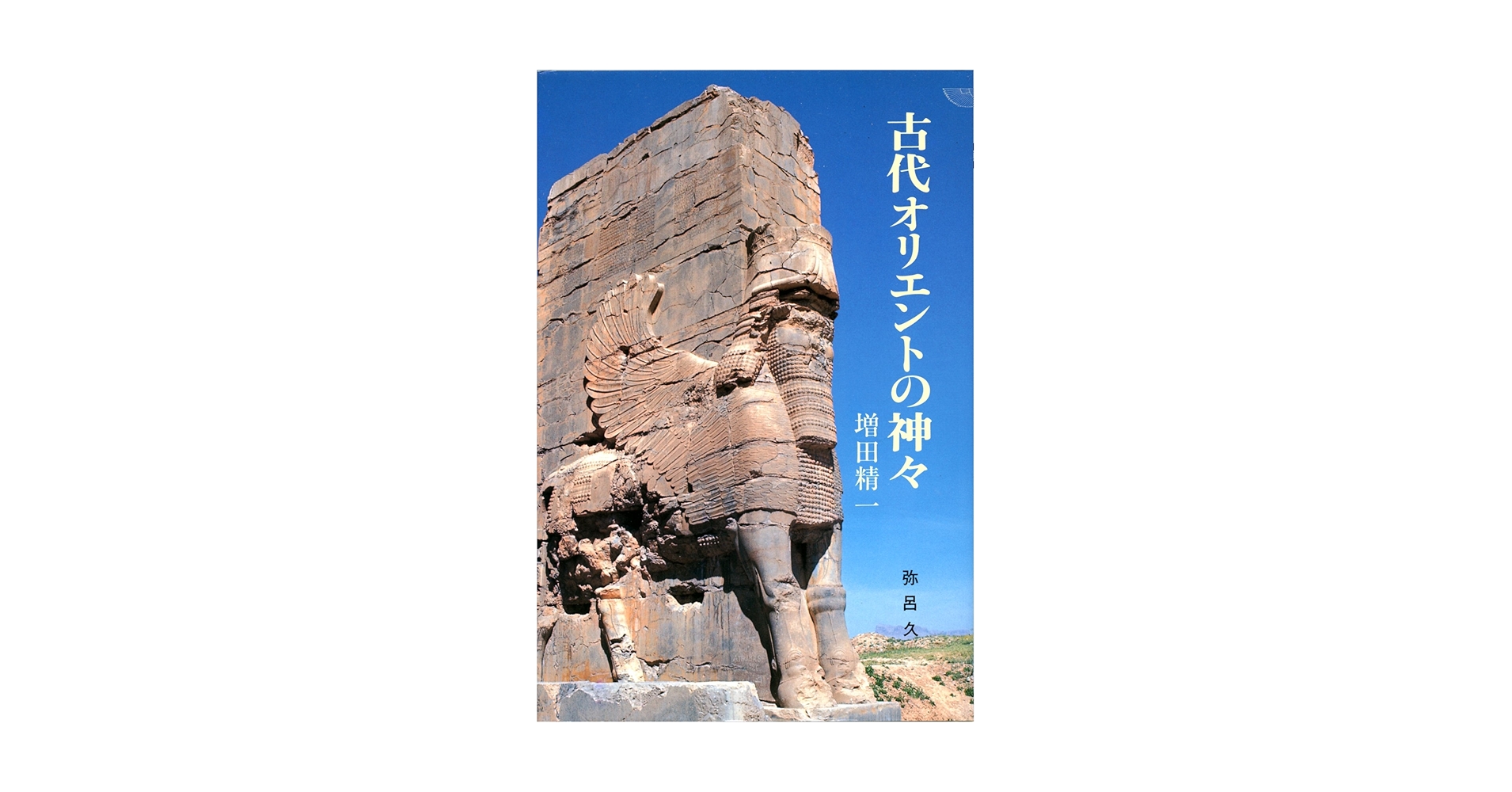 値下げ 本 天理参考館 ひとものこころ 古代オリエント II 美品 図録】「THE ANCIENT GLASS」展カタログ | 古代オリエント博物館